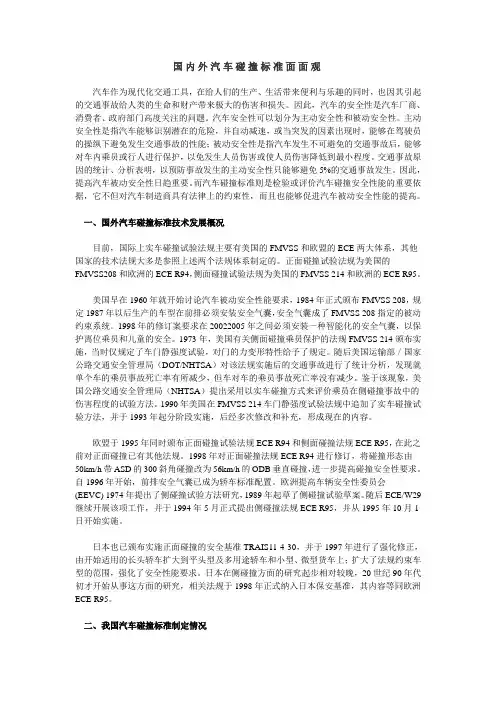 国内外汽车碰撞标准面面观