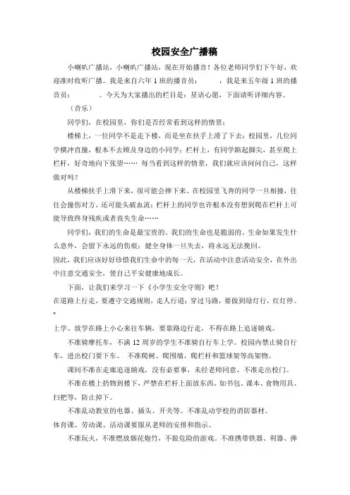 校园安全广播稿 2