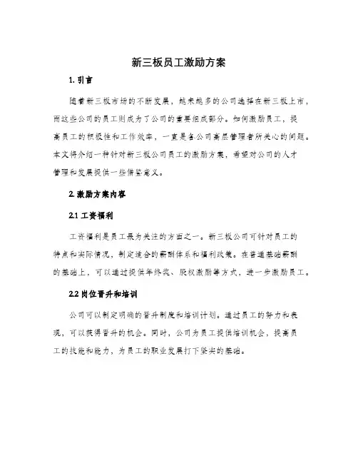 新三板员工激励方案