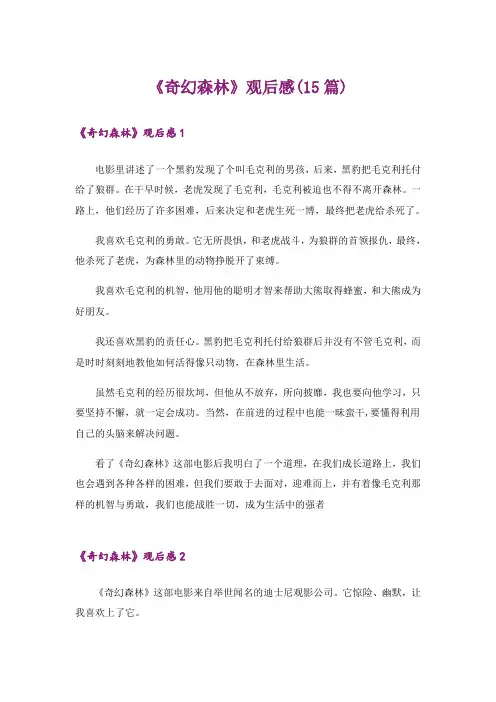 《奇幻森林》观后感(15篇)_1
