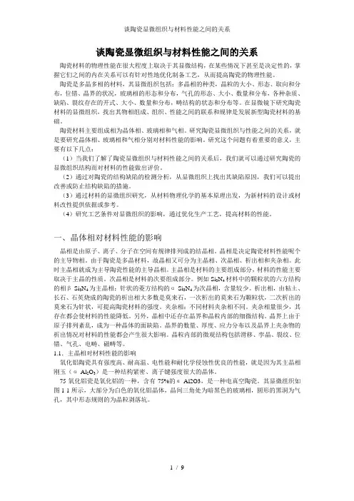 谈陶瓷显微组织与材料性能之间的关系