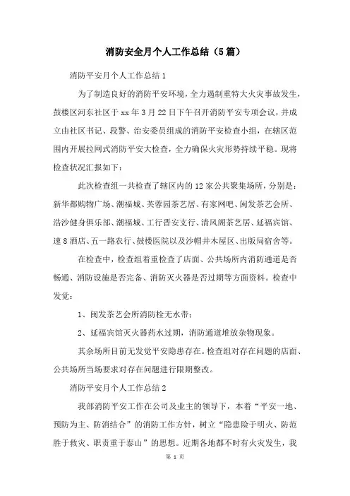 消防安全月个人工作总结(5篇)