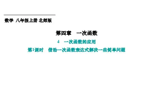 4.4 一次函数的应用 第1课时 借助一次函数表达式解决一些简单问题 北师大版八年级上册数学习题课件