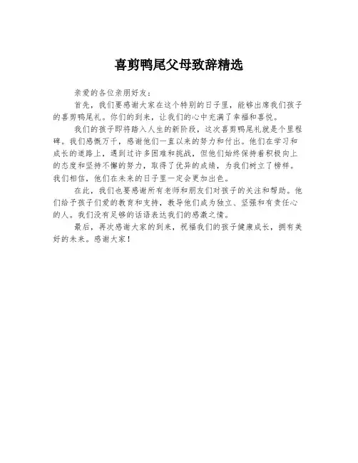 喜剪鸭尾父母致辞精选