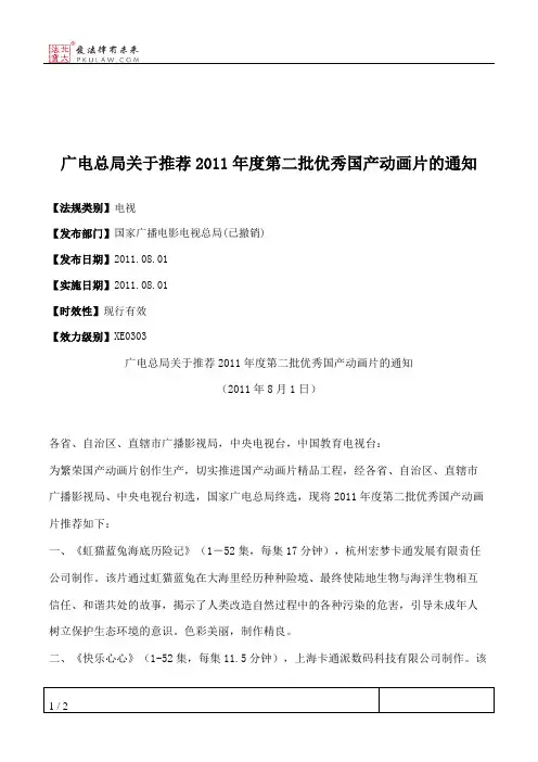 广电总局关于推荐2011年度第二批优秀国产动画片的通知