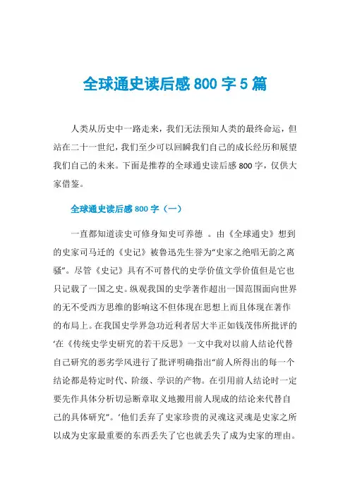 全球通史读后感800字5篇