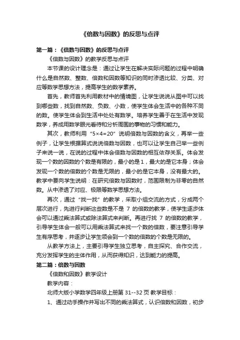 《倍数与因数》的反思与点评