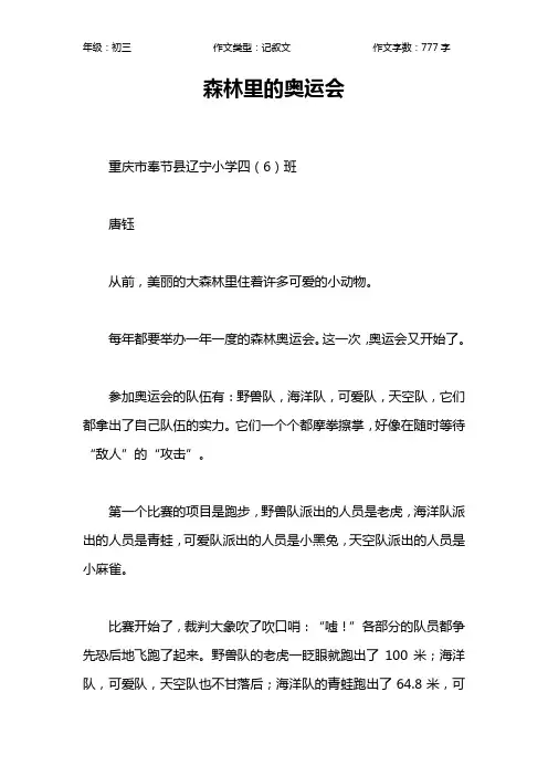 森林里的奥运会作文【初中初三800字】
