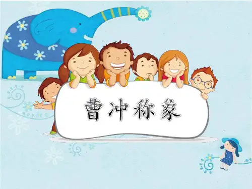 部编版语文二年级上册《4 曹冲称象》-优课件