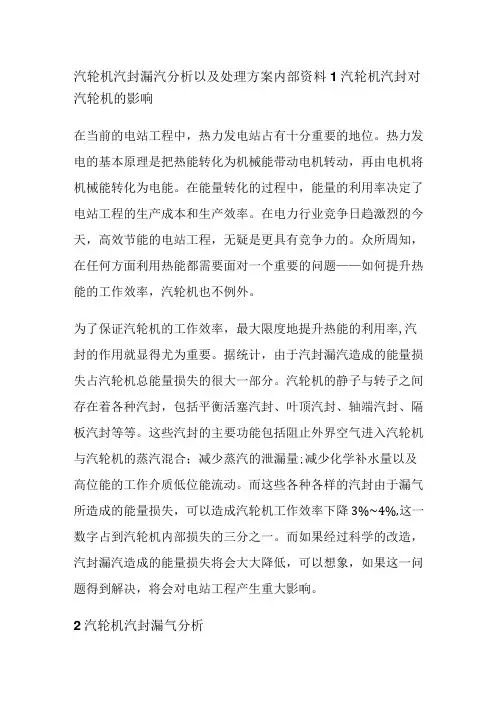 汽轮机汽封漏汽分析以及处理方案内部资料