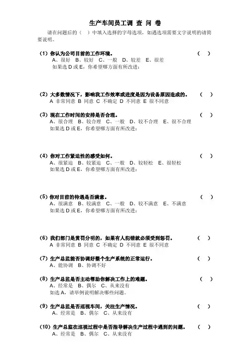 生产车间员工调 查 问 卷