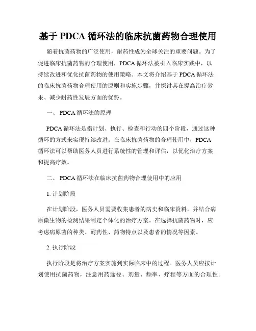 基于PDCA循环法的临床抗菌药物合理使用