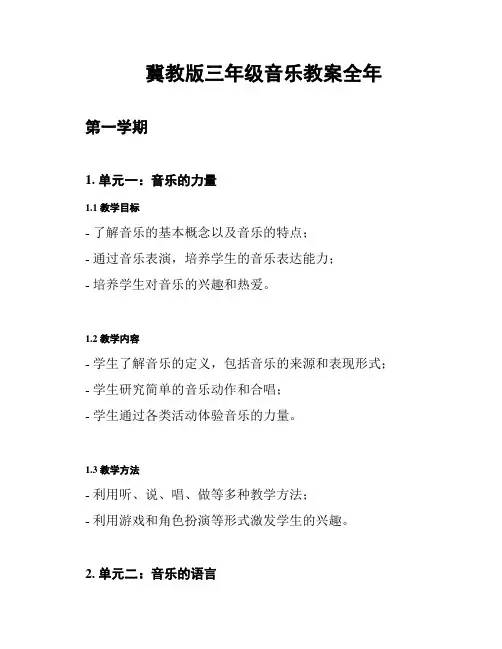 冀教版三年级音乐教案全年