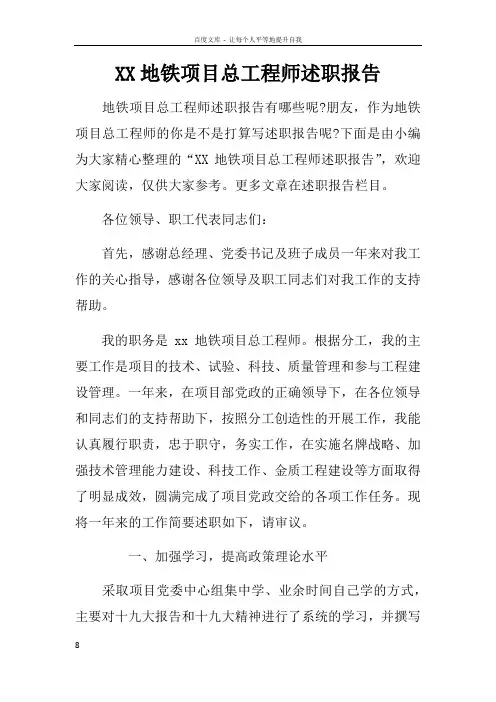 XX地铁项目总工程师述职报告