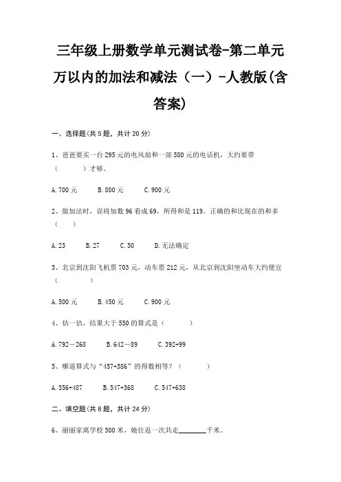 人教版三年级上册数学单元测试卷第二单元 万以内的加法和减法(一)(含答案)