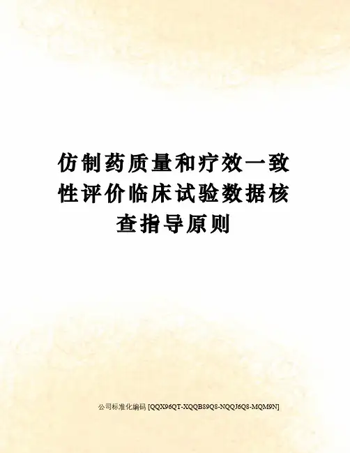 仿制药质量和疗效一致性评价临床试验数据核查指导原则
