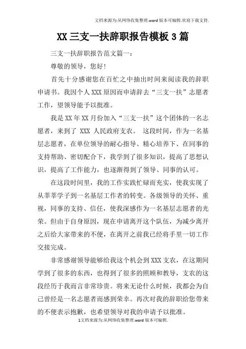XX三支一扶辞职报告模板3篇