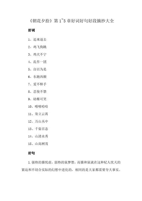《朝花夕拾》第1~5章好词好句好段摘抄大全