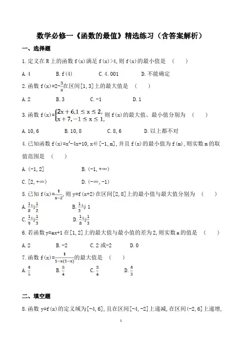 数学必修一《函数的最值》精选练习(含答案解析)