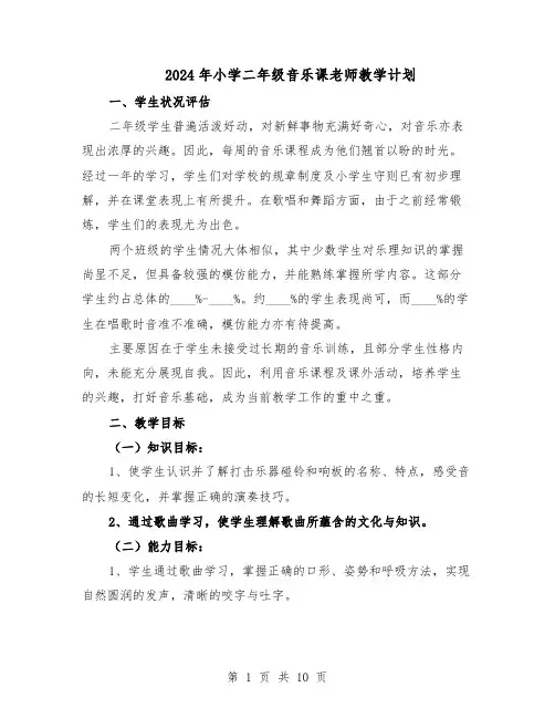 2024年小学二年级音乐课老师教学计划（三篇）