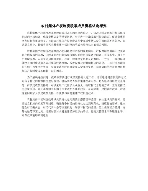 农村集体产权制度改革成员资格认定探究
