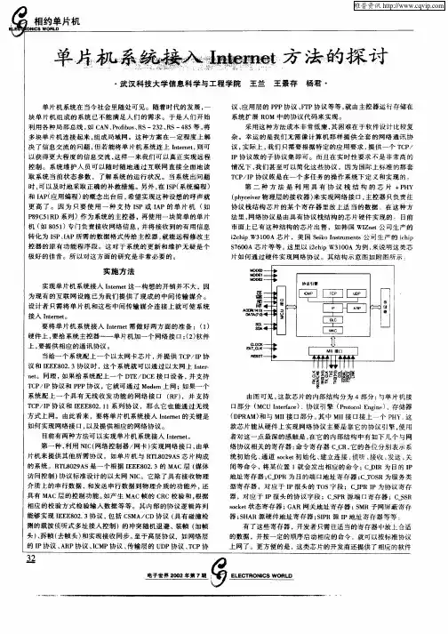 单片机系统接入Internet方法的探讨