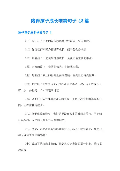 陪伴孩子成长唯美句子 13篇