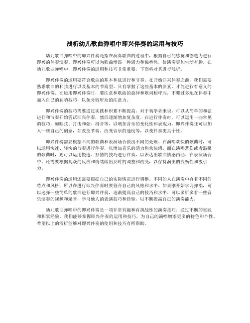 浅析幼儿歌曲弹唱中即兴伴奏的运用与技巧