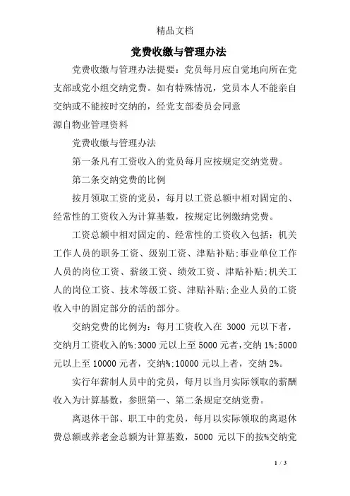 党费收缴与管理办法