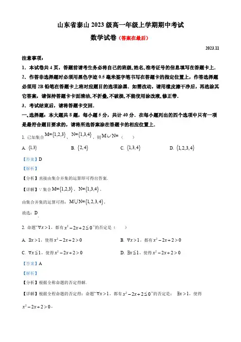 山东省泰安市泰山2023-2024学年高一上学期11月期中考试数学试题含答案