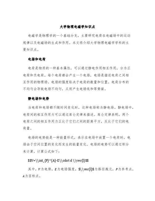 大学物理电磁学知识点