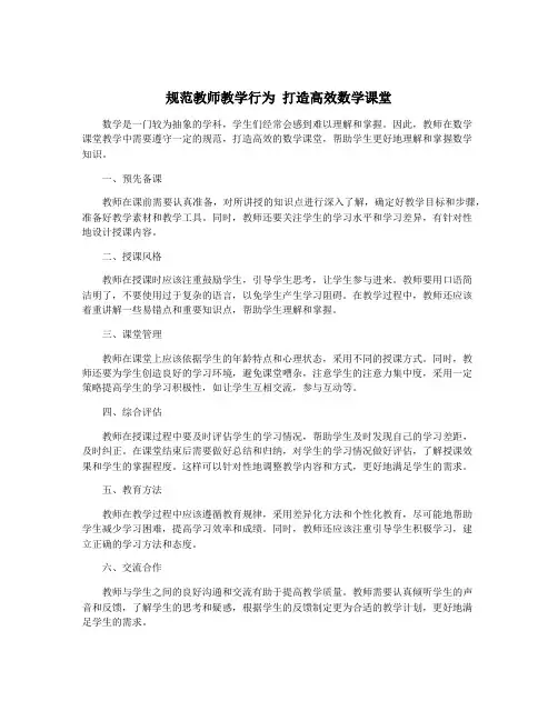 规范教师教学行为 打造高效数学课堂