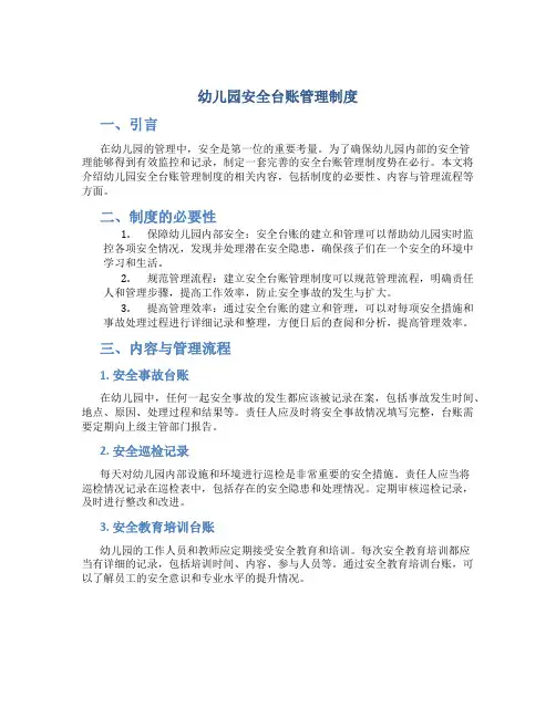 幼儿园安全台账管理制度