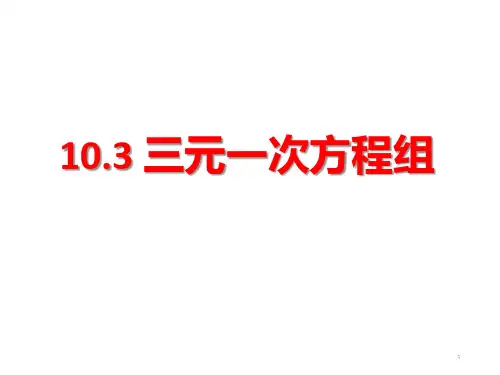 《三元一次方程组》教学PPT幻灯片