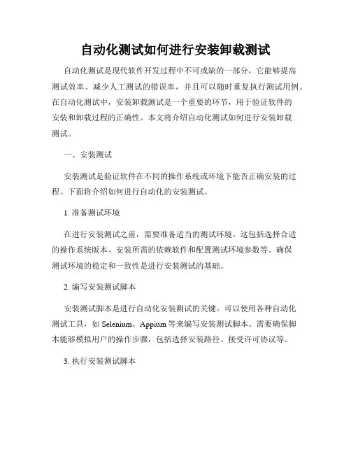 自动化测试如何进行安装卸载测试