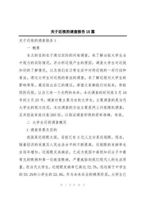 关于近视的调查报告15篇