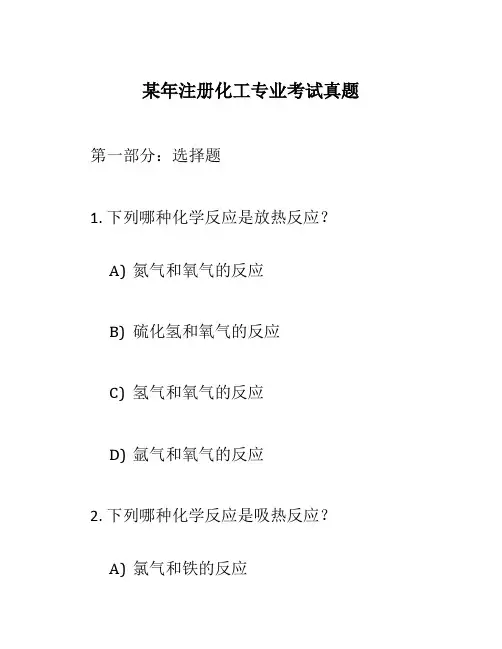 某年注册化工专业考试真题