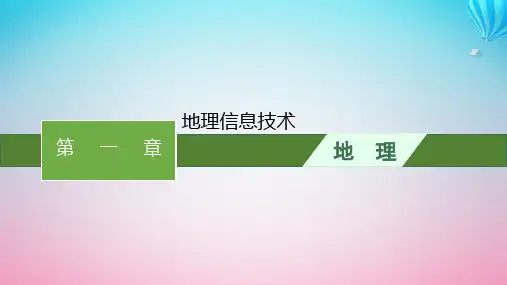 2024高考地理基础知识复习第1章地理信息技术课件