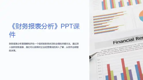 《财务报表分析》课件