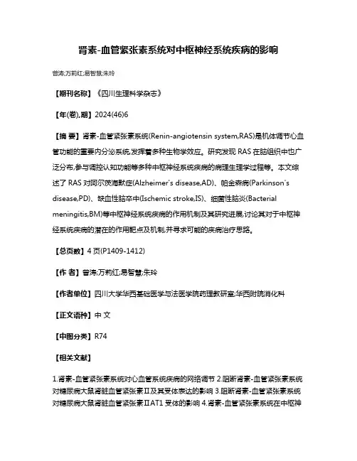 肾素-血管紧张素系统对中枢神经系统疾病的影响
