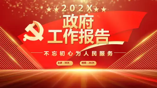 红色党政政府工作报告动态通用PPT模板