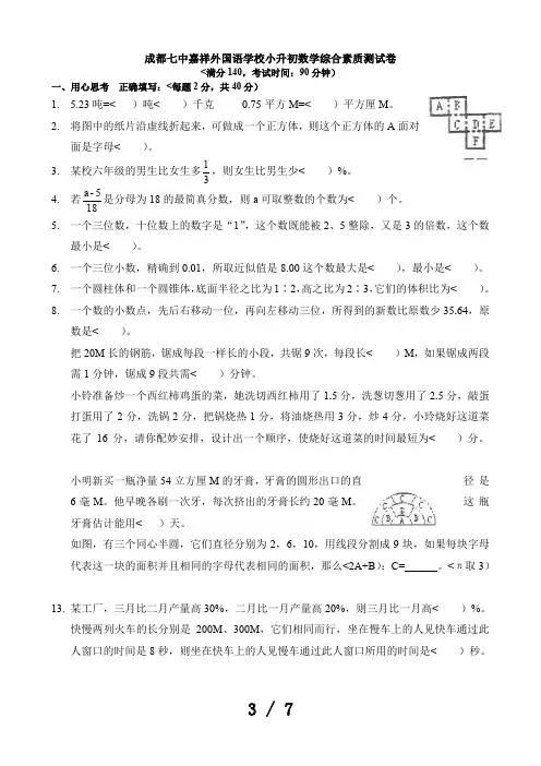 2021最新成都七中嘉祥小升初数学考试及答案