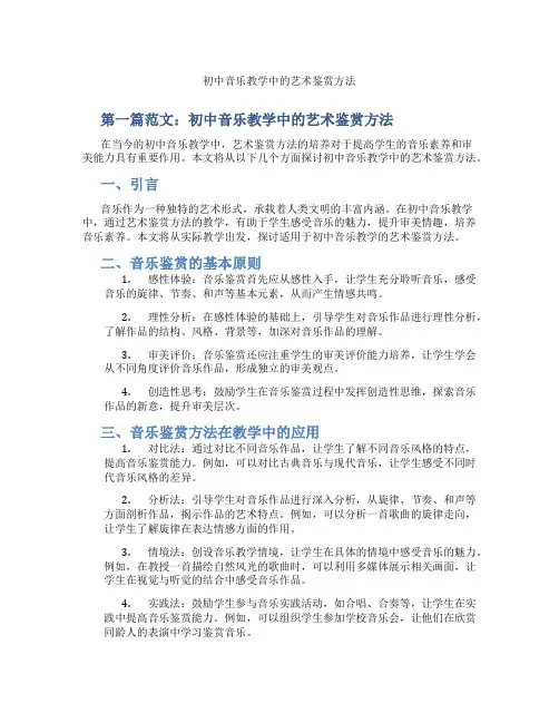 初中音乐教学中的艺术鉴赏方法(含示范课课程设计、学科学习情况总结)