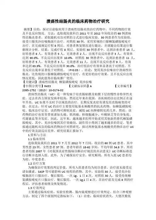 溃疡性结肠炎的临床药物治疗研究