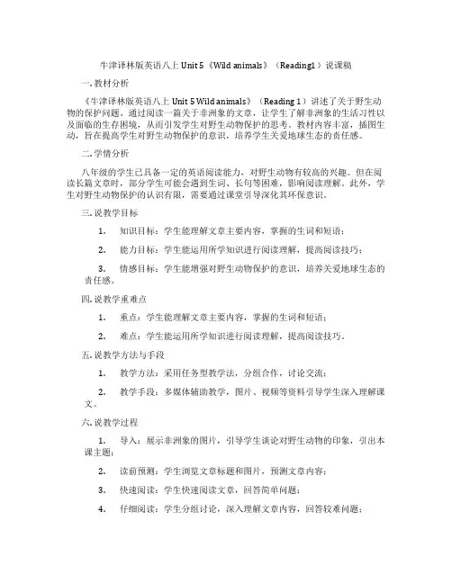 牛津译林版英语八上Unit 5《Wild animals》(Reading1)说课稿