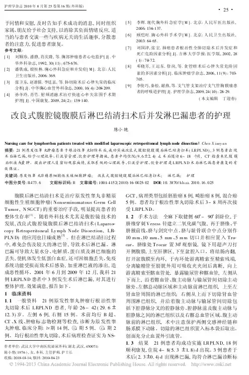 改良式腹腔镜腹膜后淋巴结清扫术后并发淋巴漏患者的护理_陈小艳