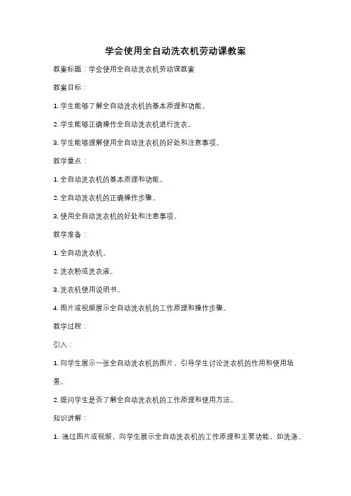学会使用全自动洗衣机劳动课教案