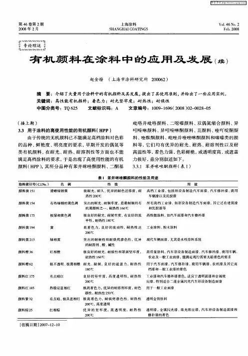 有机颜料在涂料中的应用及发展(续)