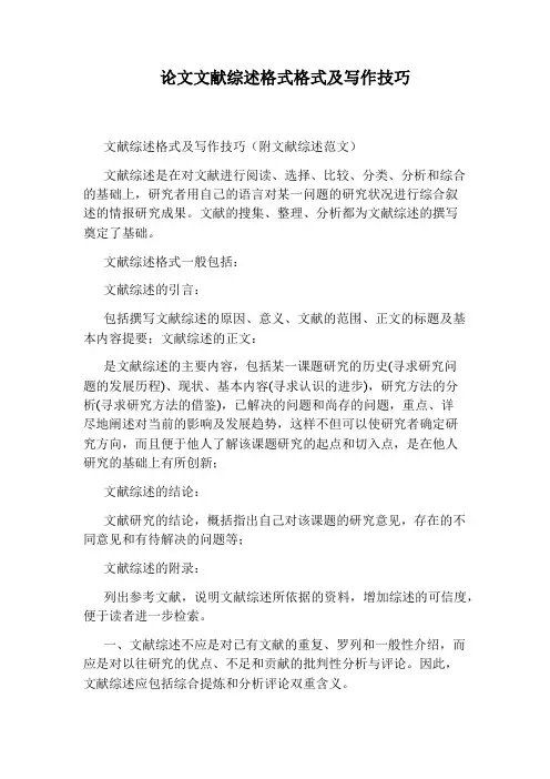 论文文献综述格式格式及写作技巧
