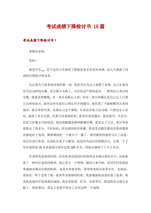 考试成绩下降检讨书 15篇